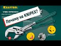 Клещи переставные-гаечный ключ Kraftool 22065. Почему не Knipex?