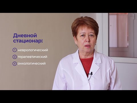 Дневной стационар