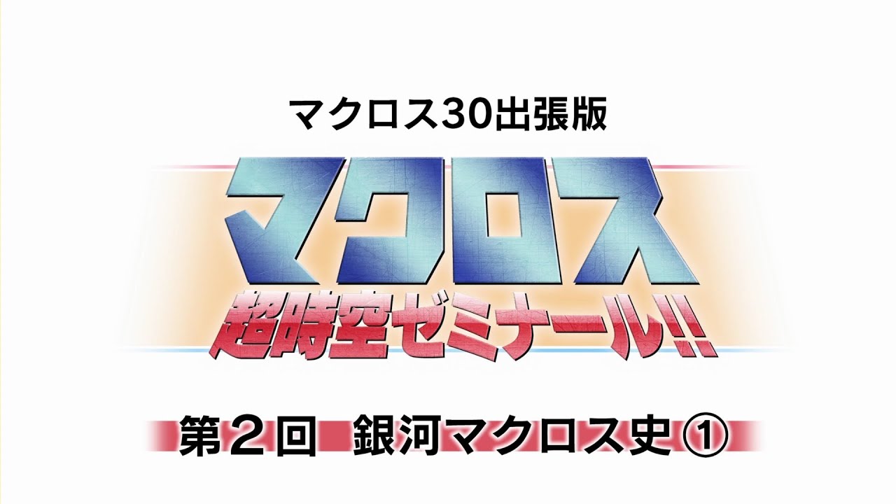マクロス 超時空ゼミナール!! マクロス30出張版」第2回 - YouTube