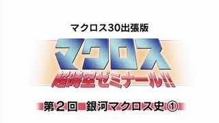 マクロス 超時空ゼミナール!! マクロス30出張版」第2回 - YouTube