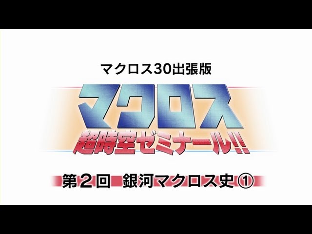 マクロス 超時空ゼミナール!! マクロス30出張版」第2回 - YouTube
