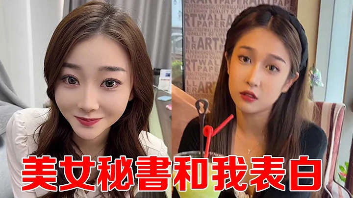 美女祕書跟我表白，我果斷拒絕，沒想她竟然跟蹤我相親！ ！ 【小嚴秘書】 - 天天要聞