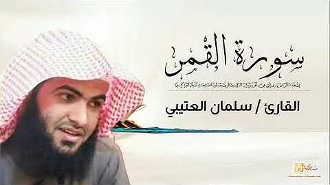 القارئ سلمان العتيبي سورة القمر كاملة