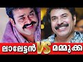 😯ലാലേട്ടൻ Vs മമ്മൂക്ക😳മലയാള ചരിത്രത്തിൽ ആദ്യമായി🤯Net Worth💰Car🚐House🏫Height📏 Weight💉Age⏳Income💵