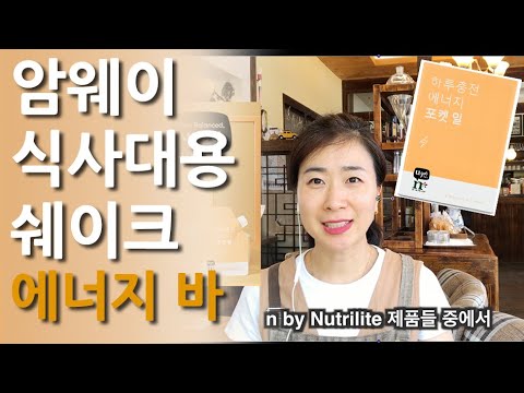 식사대용 쉐이크와 에너지 바 (암웨이 포켓밀, 뉴트리션 바)