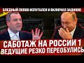 Саботаж на России 1. Ведущие испугались и переобулись! Что с лицом? Чего бледные такие?