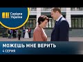 Можешь мне верить (Серия 4)