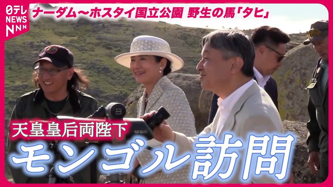 【長編映像】モンゴル訪問を終え「豊かな歴史、文化、素晴らしい自然に触れた1週間」」歴代天皇初の公式訪問 感想ノーカット