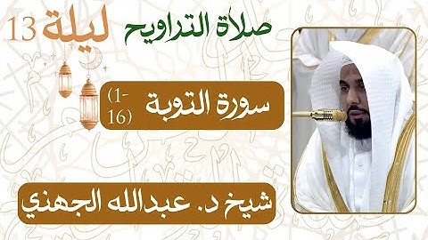 سورة  التوبة ﴿16-1﴾  من ليلة رمضان 13  - 1446 هـ | صلاة التراويح شيخ د. #عبدالله_الجهني