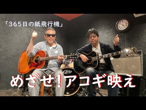 「365日の紙飛行機」（AKB48）/カバー　フルバージョン