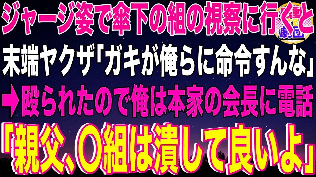 【スカッと】ジャージ姿で傘下の組の視察に行くと末端ヤクザ「ガキが俺らに命令すんな」→殴られたので俺は本家の会長に電話「親父、〇組は潰して良いよ」末端「え」→騒動を知った組長と若頭は震え出し【感動】