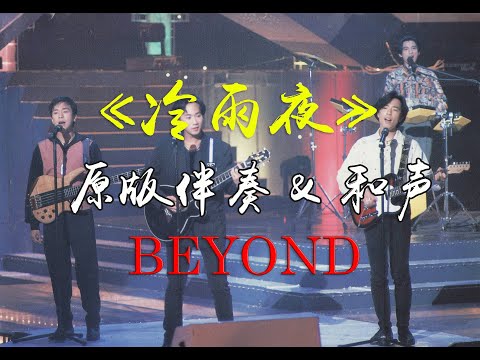 《冷雨夜》BEYOND高音質原版和聲伴奏，沒有人聲只有超棒的編曲