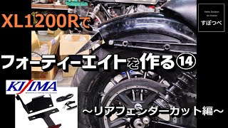 23 ハーレーダビッドソン スポーツスター XL1200R フォーティーエイト