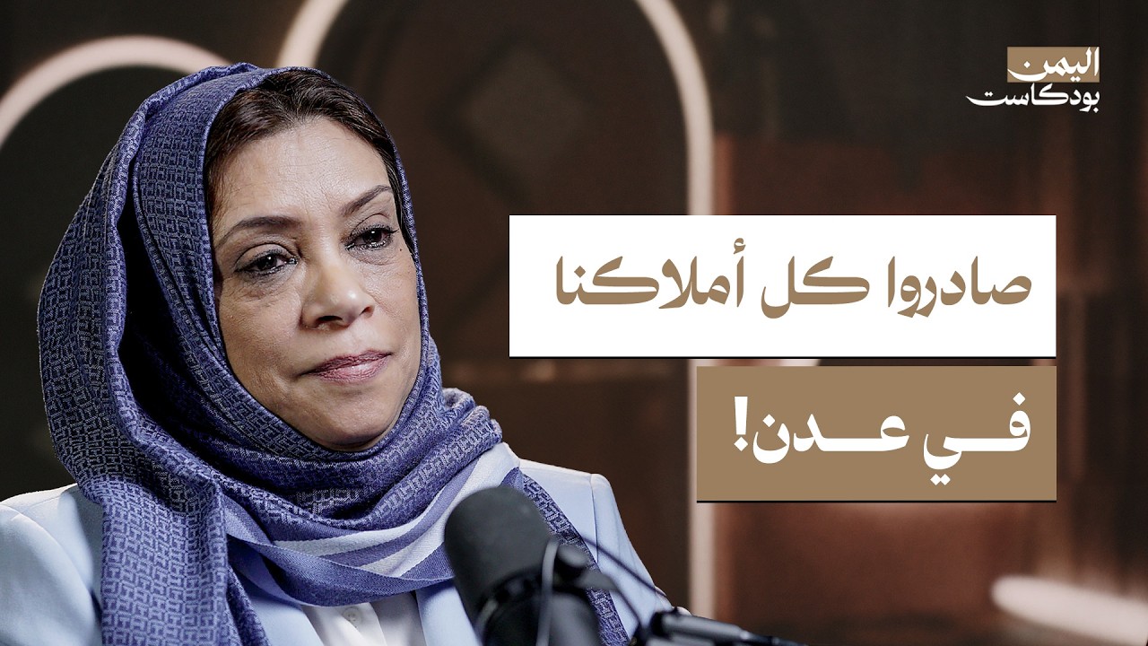 صورة مصغرة من يوتيوب - اليمن بودكاست: كيف حصل التأميم في عدن؟ شهادة أحد الضحايا