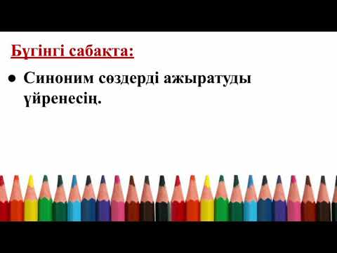 Бейне: Дәмді синоним деген не?