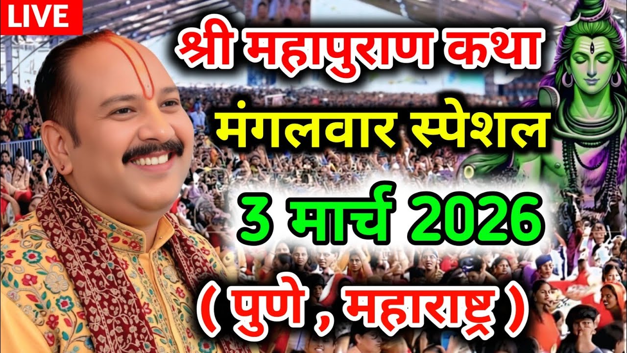 LIVE 🔴 3 मार्च 2026 शिवमहापुराण कथा प्रदीप मिश्रा #pradeepmishra​ #live​ #sehorewale​ 