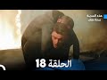 هذه المدينة ستلاحقك الحلقة 18 