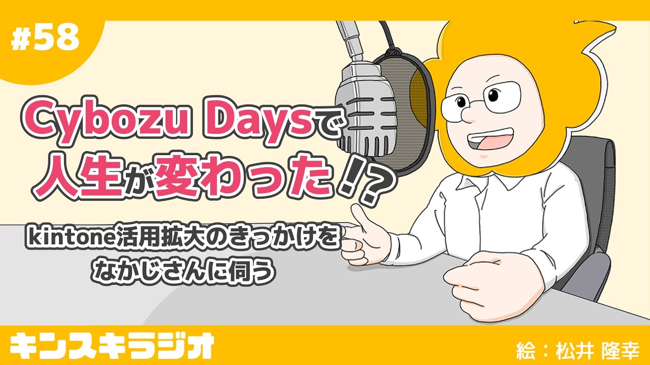 58 Cybozu Daysで人生が変わった Kintone活用拡大のきっかけをなかじさんに伺う Youtube