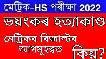 Big Breaking//অৱশেষত মেট্ৰিক-HS ৰিজাল্টৰ দিনৰ আগত ভয়ংকৰ ঘটনা//hslc exam result 2022