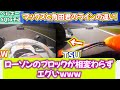 マックスと角田君の走行ラインの違い!ローソンのブロックが相変わらずエグい