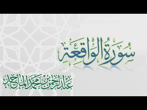 سورة الواقعة القارئ عبدالرحمن الماجد عام 1438 Quran Surat Al Waqi Ah 