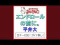 エンドロールの前に。 +3KEY(カラオケ) [Originally Performed By 平井大]