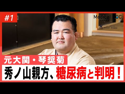 「まさか自分が」糖尿病合併症の危険…衝撃事実が明らかに【秀ノ山親方】