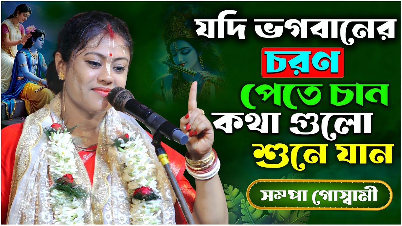 যদি ভগবানের চরণ পেতে চান কথা গুলো শুনে যান || Sampa Goswami Kirtan 2026 || সম্পা গোস্বামী কীর্তন