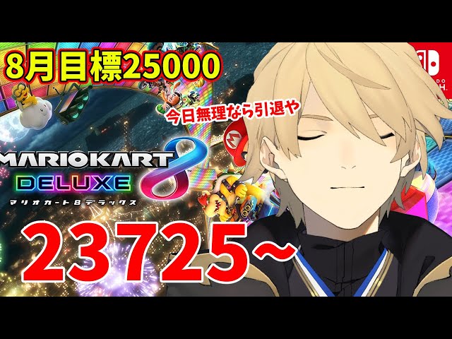 【マリカ】レート23725~ 8月の目標は25000!!【岸堂天真/ホロスターズ】のサムネイル