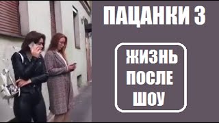 Пацанки 3 сезон: Жизнь участниц шоу Пацанки 3 после шоу. После проекта Пацанки 3 сезон. 17 серия. Пацанки 3 сезон: Жизнь участниц шоу Пацанки 3 после шоу. После проекта Пацанки 3 сезон. 17 серия.