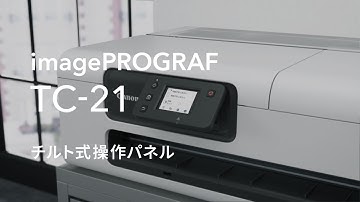 ショート版キヤノン大判プリンターTC 21 機能紹介チルトパネル【キヤノン公式】
