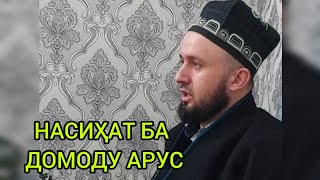 НАСИҲАТ БА ДОМОДУ АРУС ДОМУЛЛО АБДУЛКОДИР 2023