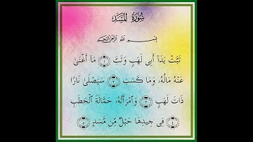 تهجئة سورة المسد.