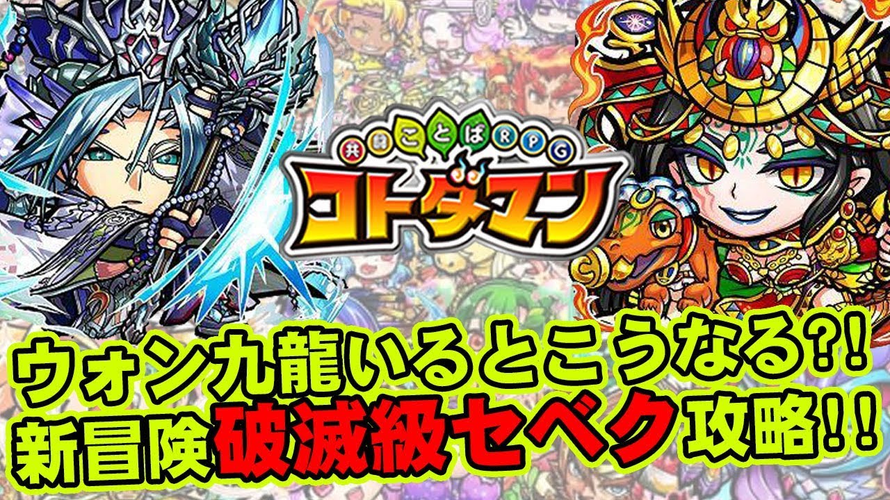 コトダマン ウォン九龍いるとこうなる 新冒険破滅級セベク攻略 Youtube