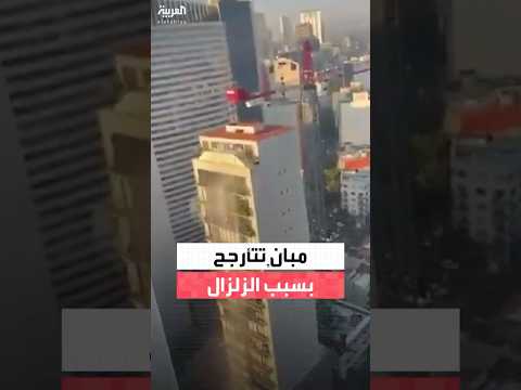 مشاهد ت ظهر مباني تتأرجح بشدة بالتزامن مع وقوع زلزال قوي في أجزاء من المكسيك 