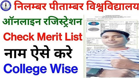NPU PG Admission Merit List Name Kaise Check | नीलाम्बर पीताम्बर विश्वविद्यालय Merit List