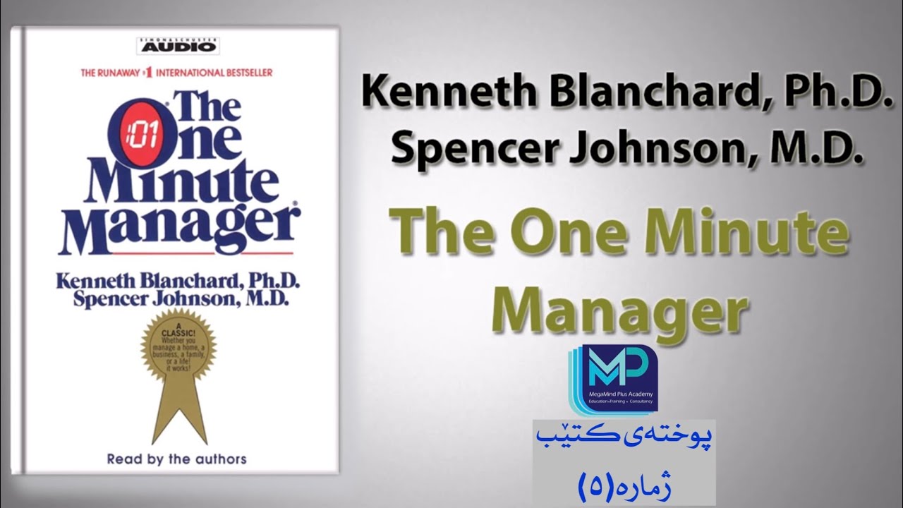 پوختەی کتێب (٥) بەڕێوەبەری یەک خولەکیی