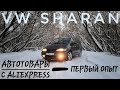 VW SHARAN - АВТОТОВАРЫ с ALIEXPRESS