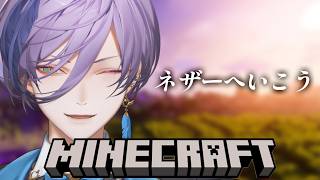 【Minecraft】ネザーに行こうと思ったけど準備必要じゃね【榊ネス/にじさんじ】