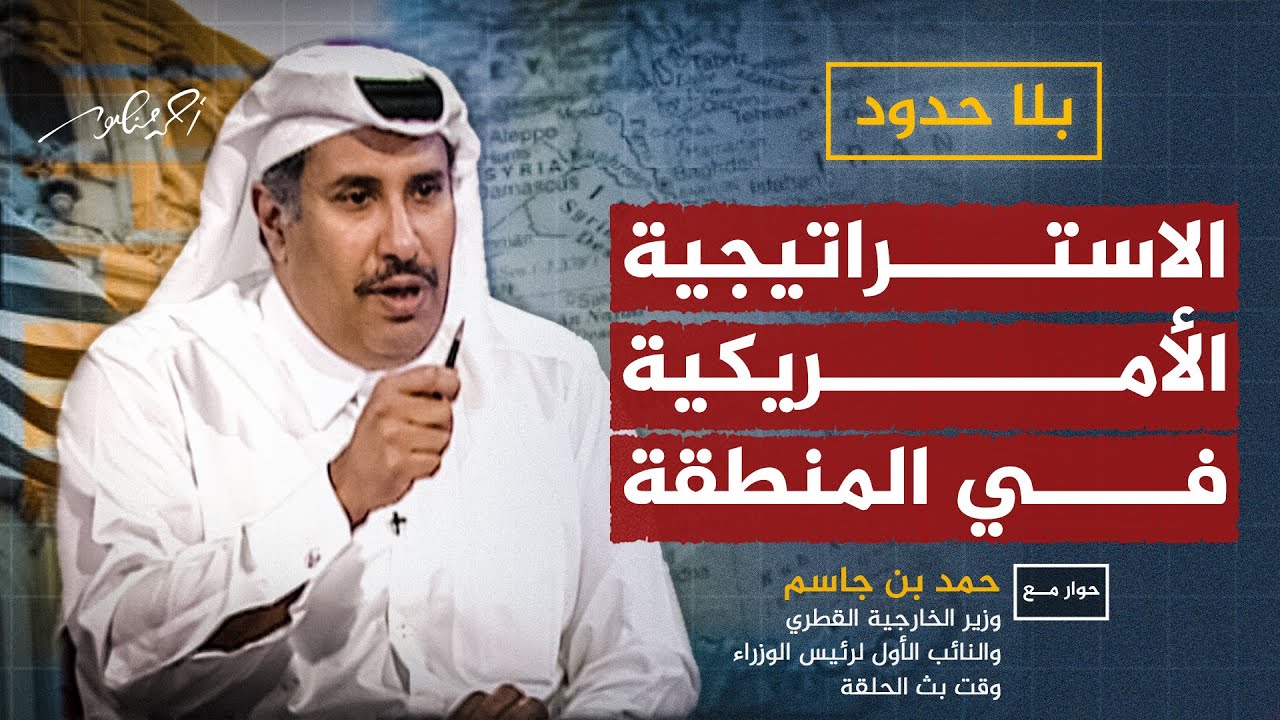 الاستراتيجية الأمريكية في المنطقة العربية .. حمد بن جاسم مع #أحمد_منصور  في #بلا_حدود