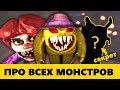 Все монстры Riot of Willy за 5 минут!