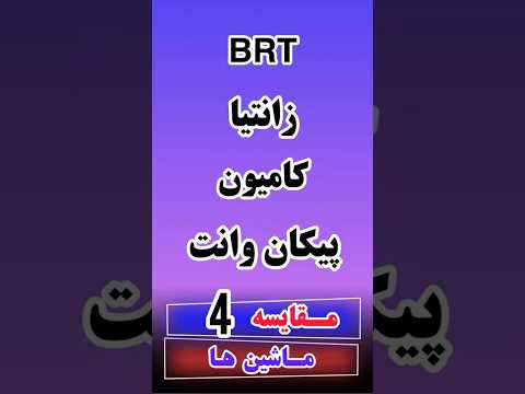 کامیون  خط واحد  پیکان وانت  زانیتا