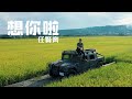 任賢齊 Richie Jen - 想你啦 Miss U (Official Music Video)