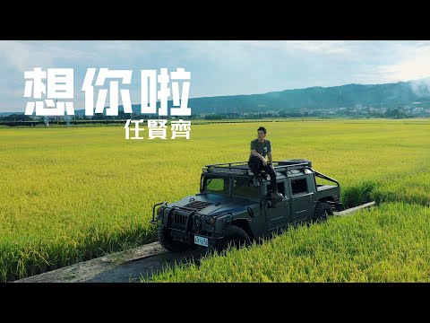 任賢齊 Richie Jen - 想你啦 Miss U (Official Music Video)