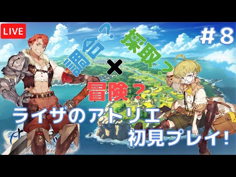 【ライザのアトリエ】さぁ、冒険と錬金をはじめよう!#8【常闇の女王と秘密の隠れ家】