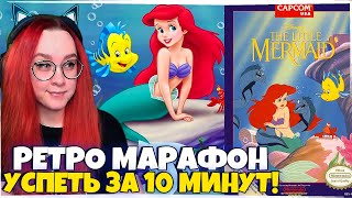 МАРАФОН РЕТРО ИГР! УСПЕТЬ ЗА 10 МИНУТ! Русалочка / The Little Mermaid ДЕНДИ NES