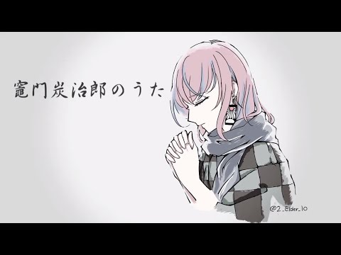 新人歌い手が【歌ってみたんよ。】竈門炭治郎のうた　cover.りお