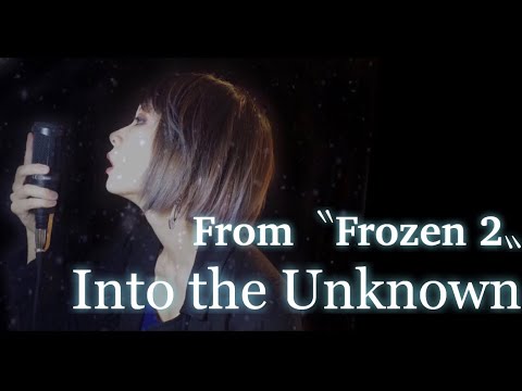 【アナ雪２】Into the Unknown   歌ってみた / 哀アイ〝 Frozen２ 〟Japanese Vocal Cover