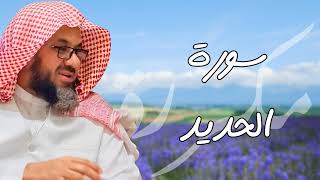 سورة الحديد مكررة القارئ سعود الشريم
