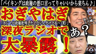 【おぎやはぎが深夜ラジオで大暴露！『バイキングは政権にイチャモン言っときゃ仕事になるから楽なもん♪』】おい坂上忍(笑)「ホントは政権批判なんかしたくないのよ」って言ってるぞ！来週からどうすんだ！？